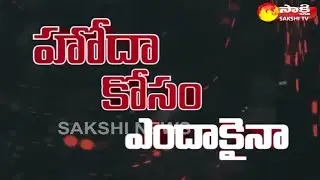 Exclusive Ground Report over AP special status fight | Nellore district