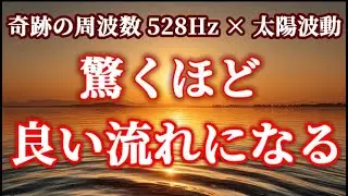【聴き流すだけ】凍った心がじんわり“ほぐれ”て溶け出す。疲れた心を温め、良い流れを引き寄せる33分｜ソルフェジオ周波数 528Hz