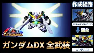 ガンダムDX（GUNDAM DOUBLE X）全武装【SDガンダム Gジェネレーションオーバーワールド】【SDGUNDAM GGENERATION OVERWORLD】