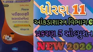 Std 11 statistic gala assignment vibhag C prakaran 5 solution second exam 2026