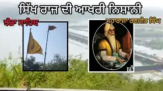 History of Jhanda Sahib By Maharaja Ranjit Singh Khalsa Raaz sathan Ropar Rupnagar
