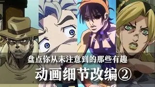 论动画组究竟给JOJO润色了多少？盘点动画的那些神级细节改编