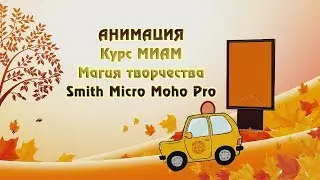 Анимация Moho Pro Осенний Бал в МИАМ в конце октября просматривайте информацию