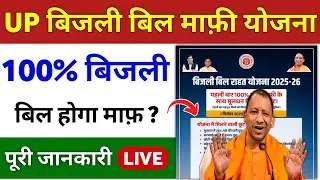 UP बिजली बिल माफ़ी योजना 2025-26 | UP Bijli Bill Mafi Yojana | UP OTS Scheme 2025-26
