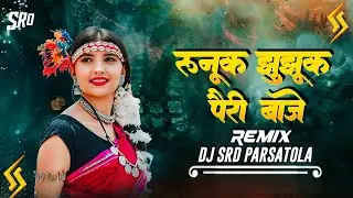RUNUK JHUNUK PAIRI BAJE | CG KAAMA VIRAL REMIX | DJ MANDLA MIX | DJ SRD PARSATOLA | DJ REMIX 2026