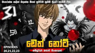 පොතක නම් ලියලා මිනීමරන කොල්ලෙක්ගේ කතාවක් 💀 | Death note episode 20,21,22,23 🔪🎬