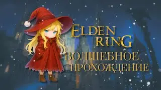 Elden Ring только магией | День 10