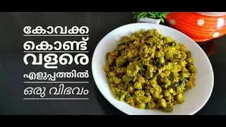 കോവക്കാ ഇതുപോലെ തയ്യാറാക്കി നോക്കൂ || Kovakka thoran recipe in മലയാളം @ pavis world