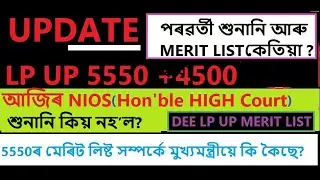 NIOS CASE 5550:শুনানি নহ&rsquo;ল | Next Hearing and possibility of MERIT LIST ?!