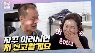 【홀로탈출3】 (ENG) 자꾸 이러시면... 저 신고할게요! #hcn #홀로탈출 #실버로맨스