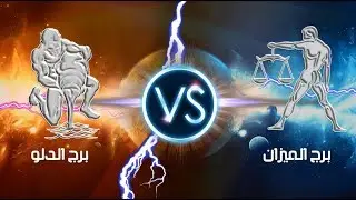 شاهد | المواجهة بين برج الدلو وبرج الميزان