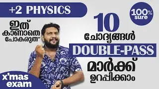 Plus Two | X'mas Exam | Physics | 10 ചോദ്യങ്ങൾ | Double Pass മാർക്ക് ഉറപ്പിക്കാം | 100% Sure |