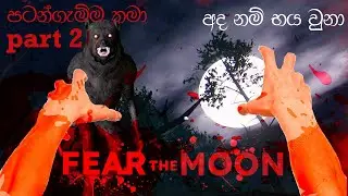 FEAR THE MOON CHAPTER 2 SINHALA GAMEPLAY | SL ANK GAMING | PART 3