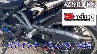(Z900RS)　ブサ右衛門の青玉虫にマジカルレーシングのインナーフェンダーに取りつけてみた