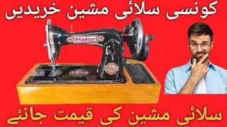 KONSI SILAYE MACHINE KHAREEDIEN | SEWING MACHINE LATEST PRICE | KONSI SILAYE MACHINE ACHI HAI