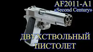 Двуствольный пистолет AF2011-A1