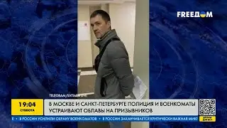 В Москве и Санкт-Петербурге полиция и военкоматы раздают повестки на улицах и возле домов
