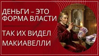 Деньги как власть: что на самом деле имел в виду Никколо Макиавелли