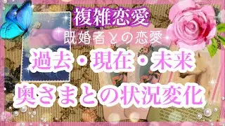 【複雑恋愛】❣️あの人と奥さまの状況変化🔮過去・現在・未来🔮【タロット占い】