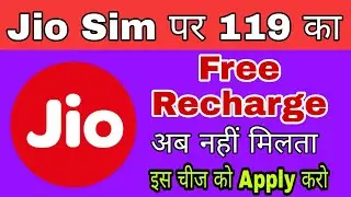 Jio कब तक देगा ₹119 का Free Recharge कैसे मिलेंगे 2022 😱 | Jio Sim ₹119 Free Recharge Kaise Milenge