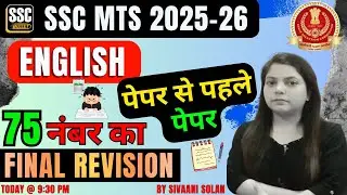 SSC MTS 2025-26 | ENGLISH 75  नंबर का FINAL REVISION पेपर से पहले पेपर | English With Sivaani Solan