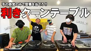 目隠ししてても余裕！？第１回利きターンテーブル #SL1200  #Technics