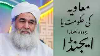 Muawiyah ki Hakumat mein Yaood o Nasara Shamil thy? معاویہ کی سیاست یا یہود انصارا کی سازش