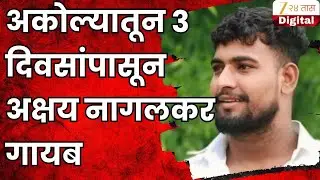 Akola Akshay Nagalkar  Missing | अकोल्यातून 3 दिवसांपासून अक्षय नागलकर गायब; शोधासाठी 4 पथकं तैनात