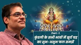Part -1 कुंडली के सभी भावों में सूर्य ग्रह का शुभ-अशुभ फल समझें - Brajesh Gautam