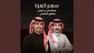 رفيحي سهم الهوا