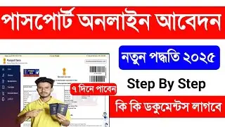 Passport Apply Online 2025. Passport Apply Online Bengali 2025. How To Apply Passport Online In 2025