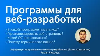 Какие программы нужны для веб-разработки