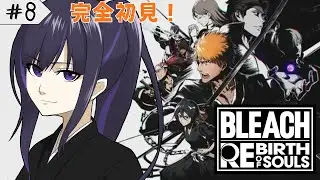 【 #朝活 / #bleachrebirthofsouls 】#8：完全初見！空座町は俺たちが守る…！！！【 #ゆーこらいぶ 】