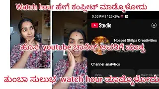ಹೊಸ youtube ಚಾನೆಲ್ ಅವರು ಸಹಾ ಬೇಗ 3000 watch hour  ಕಂಪ್ಲೀಟ್ ಮಾಡ್ಕೊಬೋದು || ಒಮ್ಮೆ ನೋಡಿ ಹೇಗೆ ಅಂತ ||