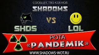 [SHDS] Shadows vs. [LOL] League of Liberty. УР. Командует ntz000 (рота 
