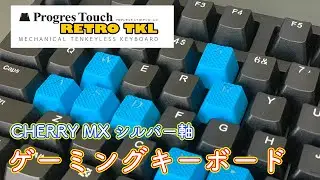 フォートナイト仕様！？ コンパクトなシルバー軸ゲーミングキーボード「Archisite ProgresTouch RETRO TKL」
