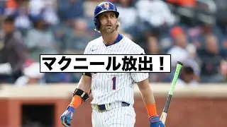 メッツまたも生え抜き放出トレード！マクニールがアスレチックスへ！