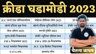 क्रीडा घडामोडी 2023 | Sports Current Affairs 2023 | talathi bharti 2023 | Abhyas mitra