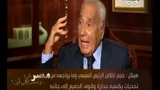 #هيكل | قراءة هيكل لحرب أكتوبر- وما ينبغي علي السيسي القيام به في تلك الفترة