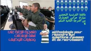 الجمارك المغربية منهجية الإجابة على مباريات  التوظيف حراس الجمارك من الدرجة الثانية السلم6