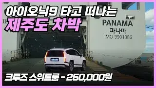 내차타고 제주도 7일 아이오닉9 차박 여행 5편 ㅣ 크루즈 스위트룸