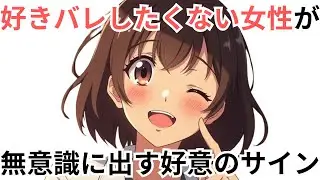 【恋の“こっそりサイン”】好きバレしたくない女性が無意識に出す好意のサイン5選