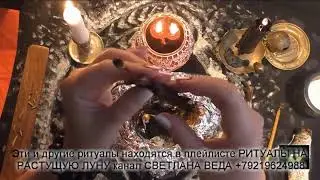 24/7 Live Растущая Луна Ритуалы Светлана Веда
