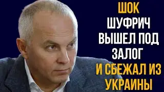 Шок Шуфрич вышел под залог и сбежал из Украины
