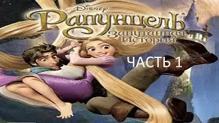 Прохождение Рапунцель: Запутанная История Часть 1 (PC) (Без комментариев)