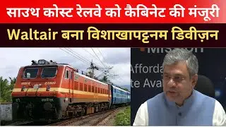South Coast Railway: Vishakhapatnam Division Revamped! @NewsStation