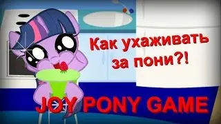 Как ухаживать за пони!? - Joy Pony Game