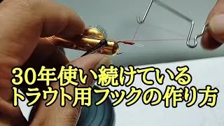 ３０年使い続けているトラウト用自作フックの作り方