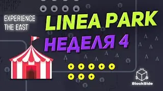 Linea Park 4 неделя инструкция