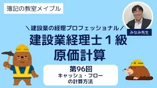 建設業経理士1級 原価計算 第96回 キャッシュ・フローの計算方法